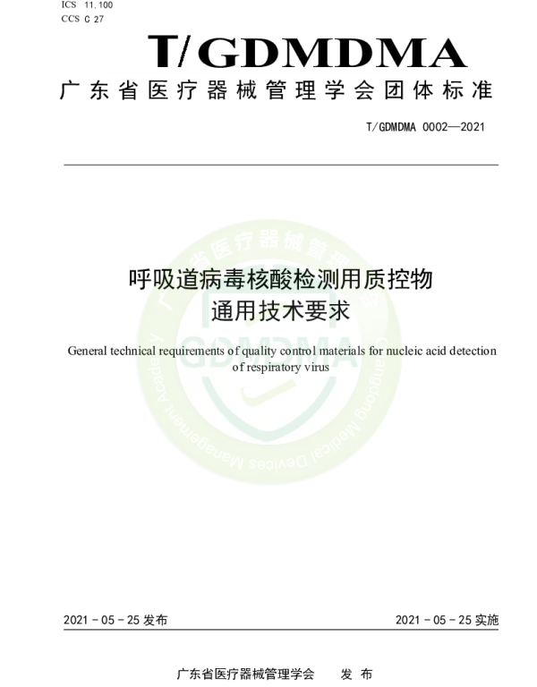 TGDMDMA 0002-2021 呼吸道病毒核酸检测用质控物 通用技术要求