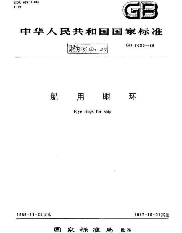 CBT 3854-1999 船用眼环