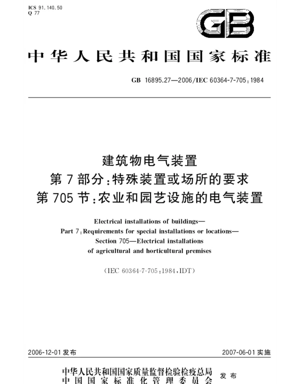 GB16895.27-2006建筑物电气装置+第7部分_特殊装置或场所的要求+第705节_农业和园艺设施的电气装置