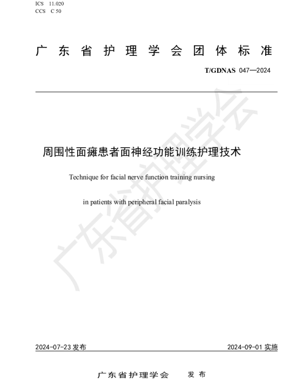 TGDNAS 047-2024 周围性面瘫患者面神经功能训练护理技术