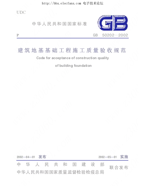 GB 50202-2002建筑地基基础工程施工质量验收规范