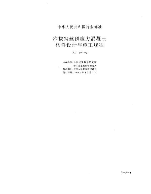 JGJ 19-1992 冷拔钢丝预应力混凝土构件设计与施工规程