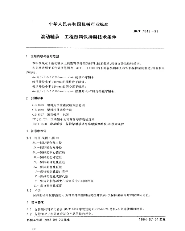 JBT 7048-1993 滚动轴承 工程塑料保持架技术条件