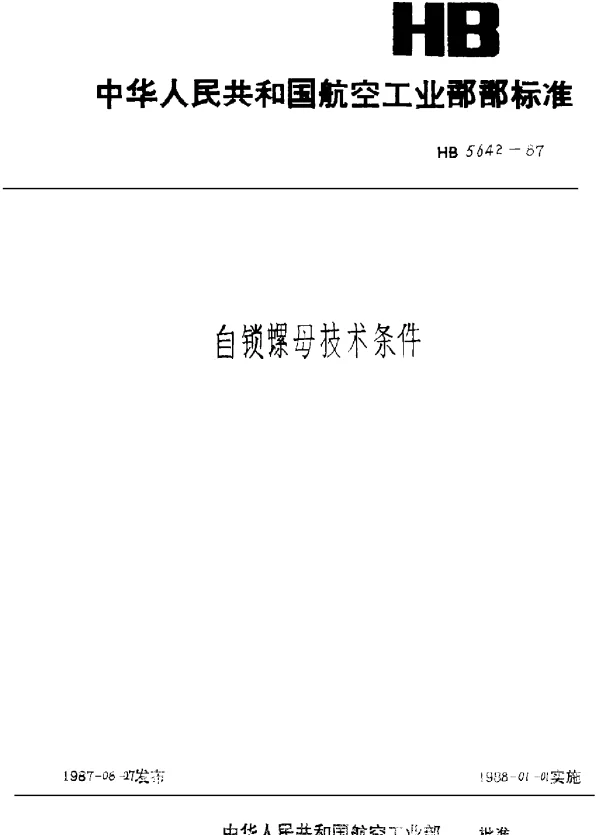 HB 5642-1987 自锁螺母技术条件