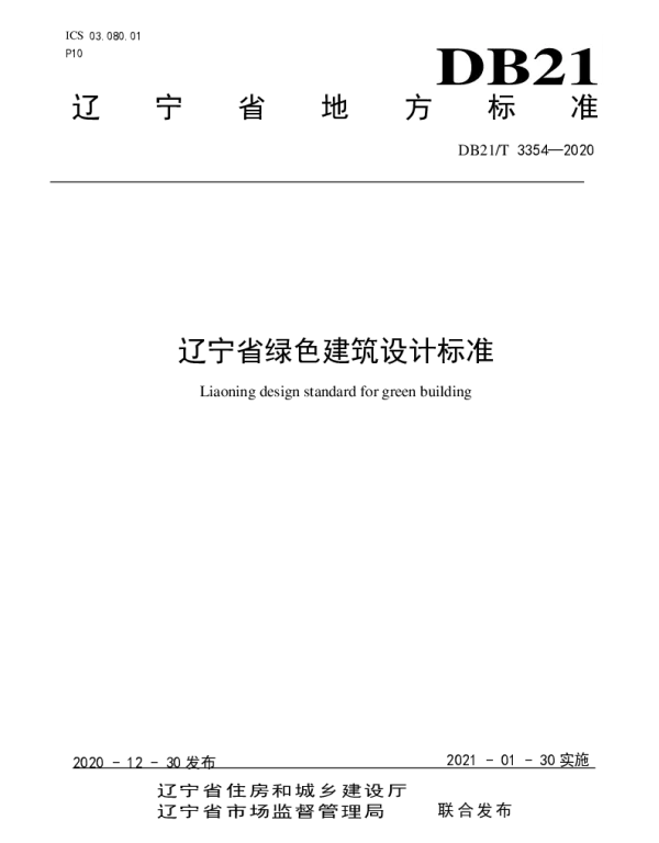 DB21T 3354-2020 辽宁省绿色建筑设计标准