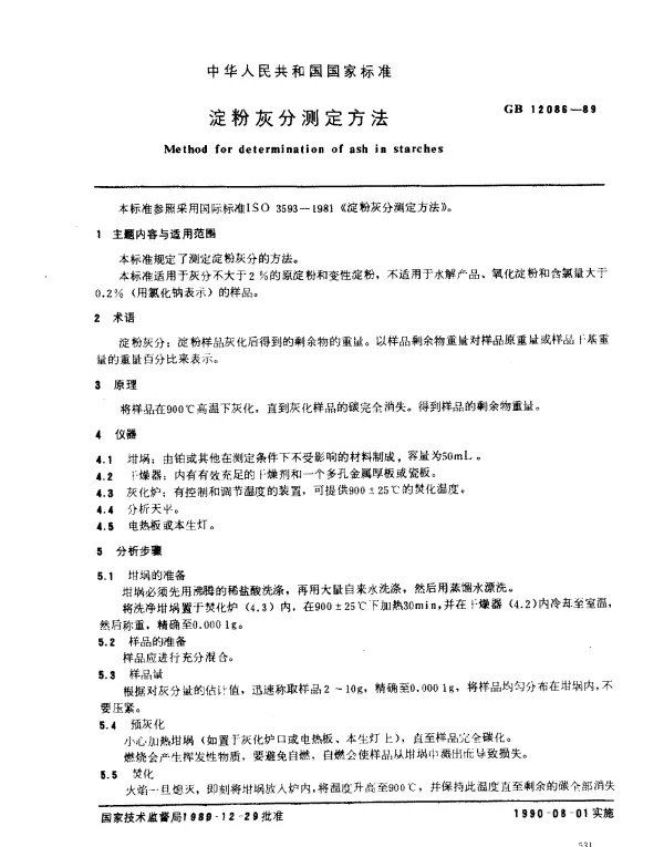 GB 12086-1989 淀粉灰分测定方法