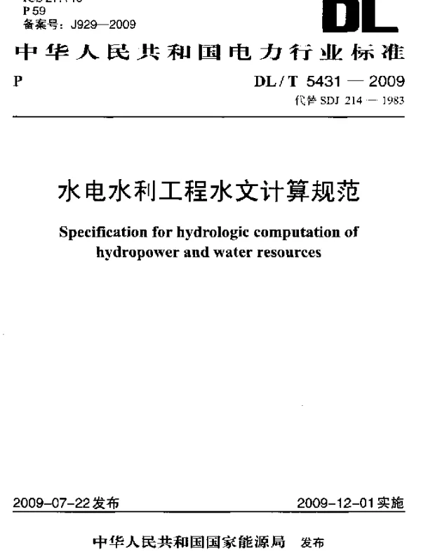 DLT 5431-2009 水电水利工程水文计算规范