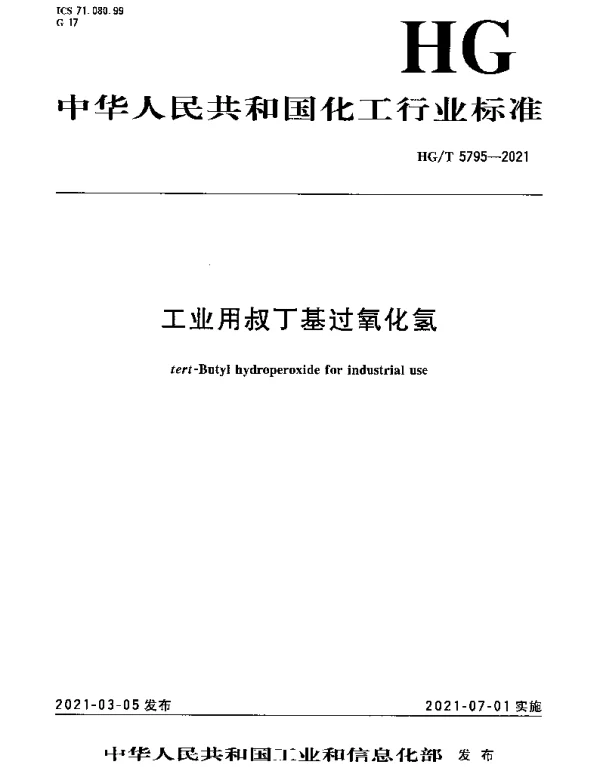 HGT 5795-2021 工业用叔丁基过氧化氢