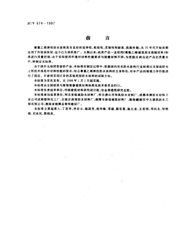 JCT 674-1997 聚氯乙烯弹性体防水涂料