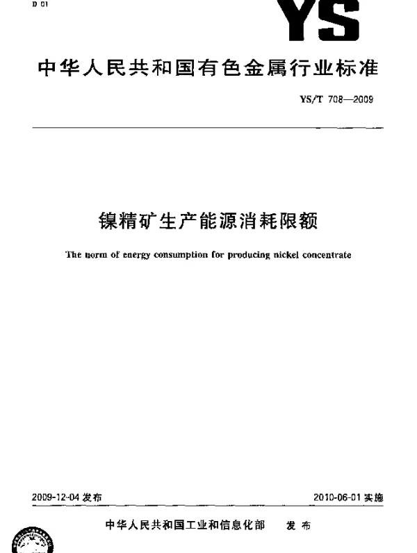 YST 708-2009 镍精矿生产能源消耗限额