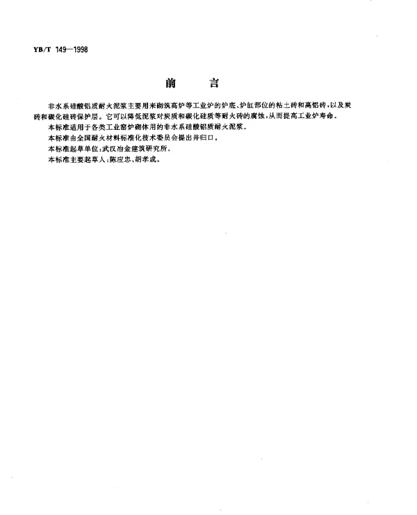 YBT 149-1998 非水系硅酸铝质耐火泥浆