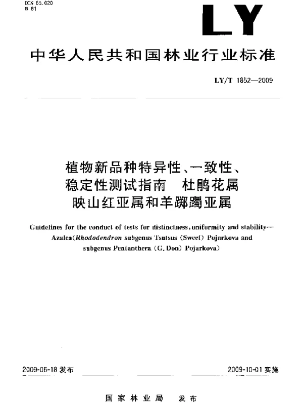 LYT 1852-2009 植物新品种特异性、一致性、稳定性测试指南 杜鹃花属映山红亚属和羊踯躅亚属