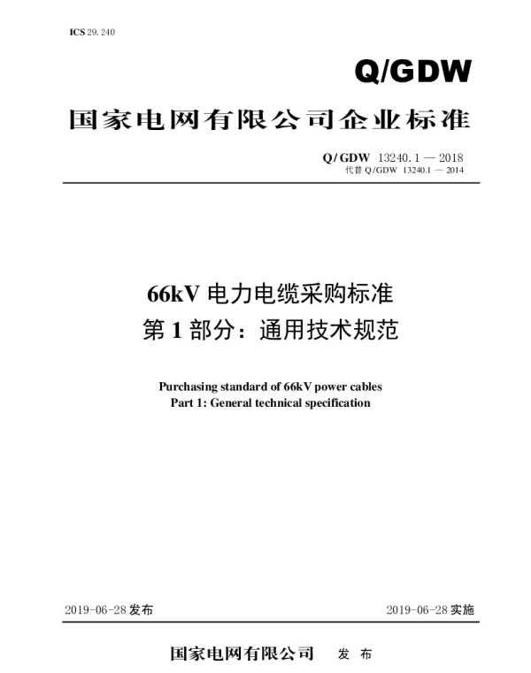 Q_GDW 13240.1-2018 66kV电力电缆采购标准（第1部分：通用技术规范）