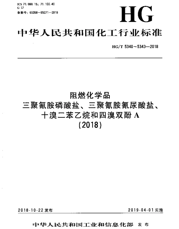 HGT 5340-2018 阻燃化学品 三聚氰胺磷酸盐
