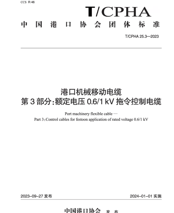 TCPHA 25.3-2023 港口机械移动电缆  第3部分：额定电压0.61 kV拖令控制电缆