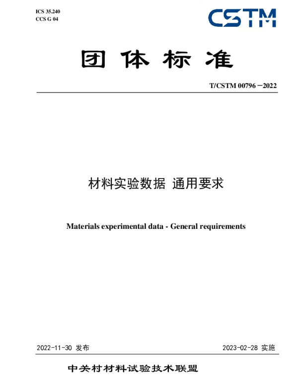 TCSTM 00796-2022 材料实验数据 通用要求