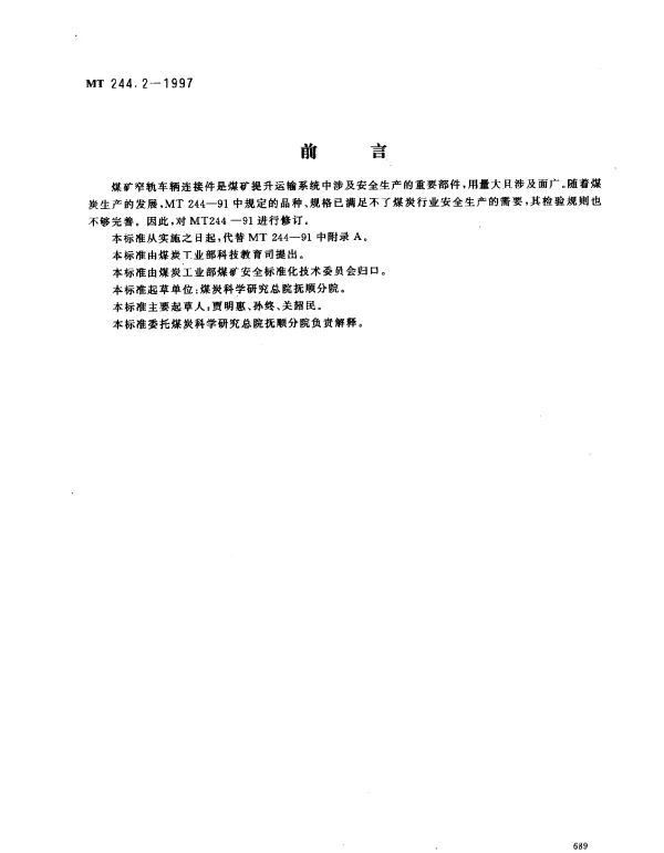 MT 244.2-1997 煤矿窄轨车辆连接件连接插销