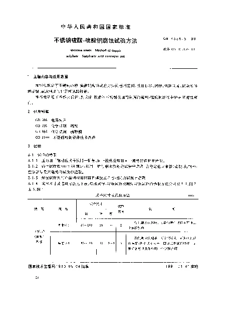 GB 4334.5-1990 不锈钢硫酸-硫酸铜腐蚀试验方法