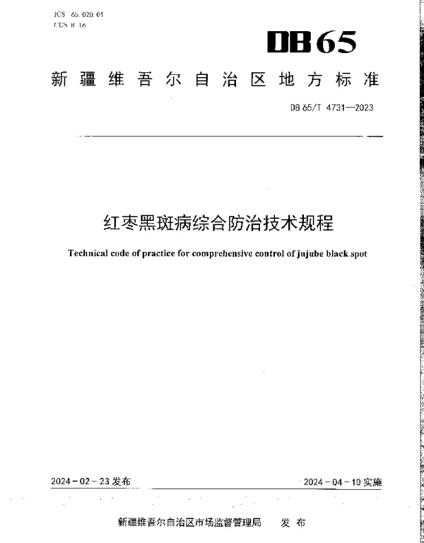 DB65T 4731-2023 红枣黑斑病综合防治技术规程