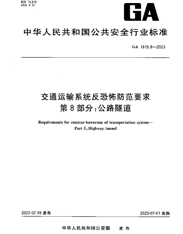 GA 1815.8-2023 交通运输系统反恐怖防范要求 第8部分：公路隧道