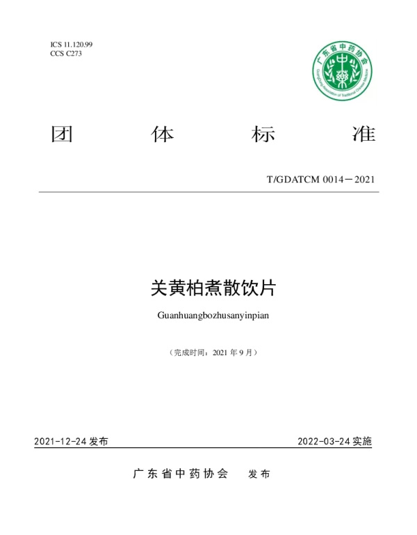 TGDATCM 0014-2021 关黄柏煮散饮片
