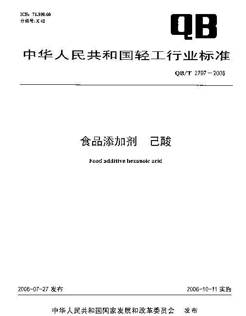 QBT 2797-2006 食品添加剂  己酸