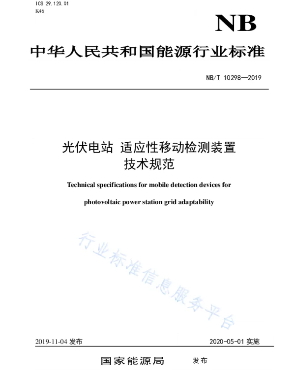NBT10298-2019光伏电站适应性移动检测装置技术规范