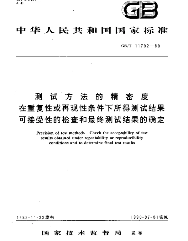 GBT 11792-1989 测试方法的精密度在重复性或再现性条件下所得测试结果可接受性的检查和最终测试结果的确定