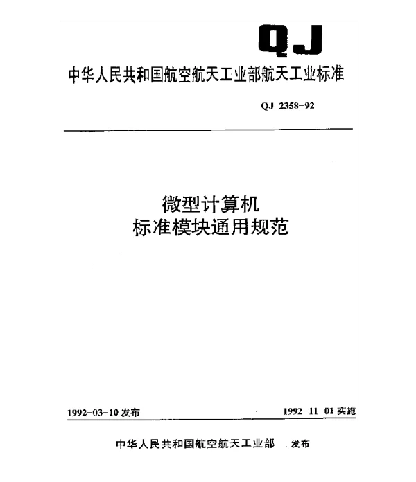 QJ 2358-1992 微型计算机标准模块通用规范