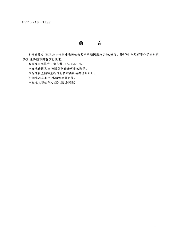 JBT 9219-1999 球墨铸铁.超声声速测定方法