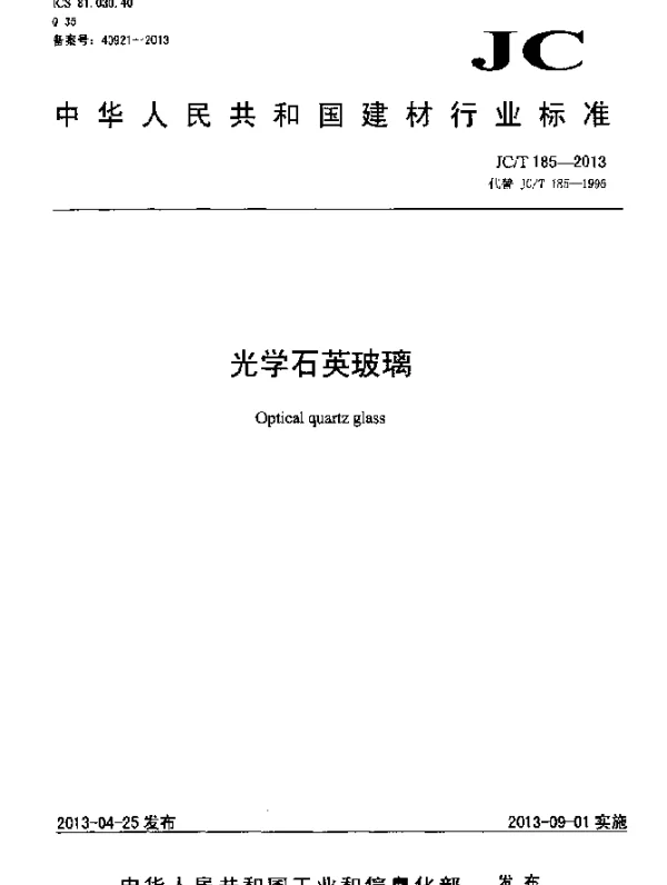 JCT 185-2013 光学石英玻璃