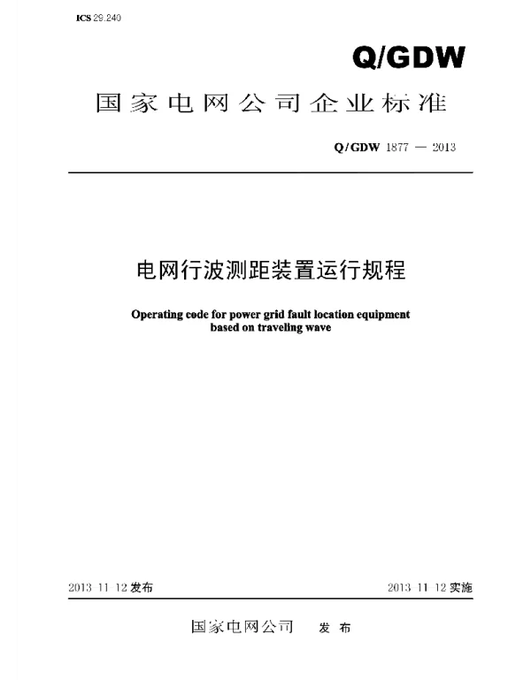 Q_GDW 1877-2013 电网行波测距装置运行规程