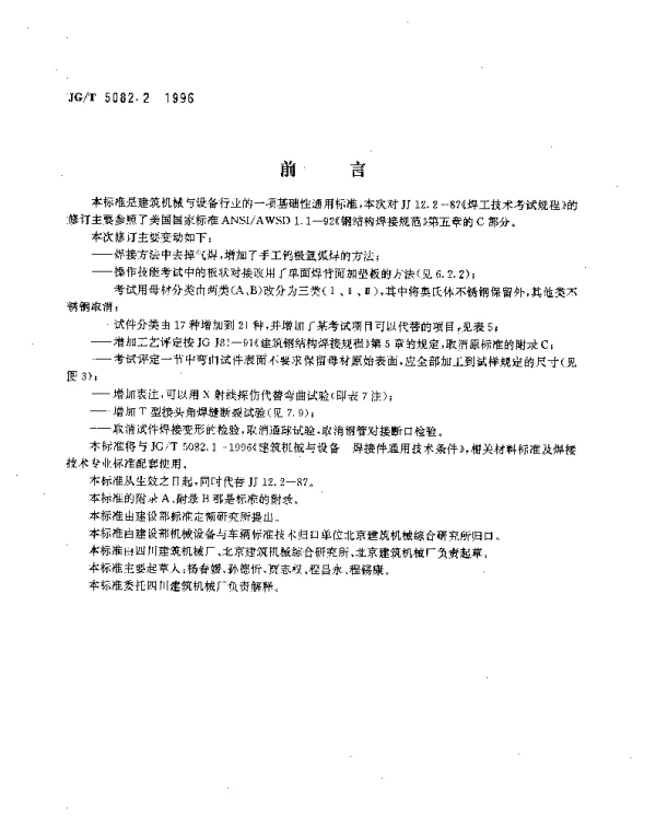 JGT 5082.2-1996 建筑机械与设备.焊工技术考试规程