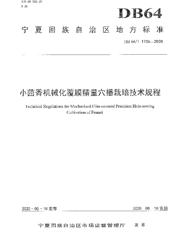 DB64T 1735-2020 小茴香机械化覆膜精量穴播栽培技术规程