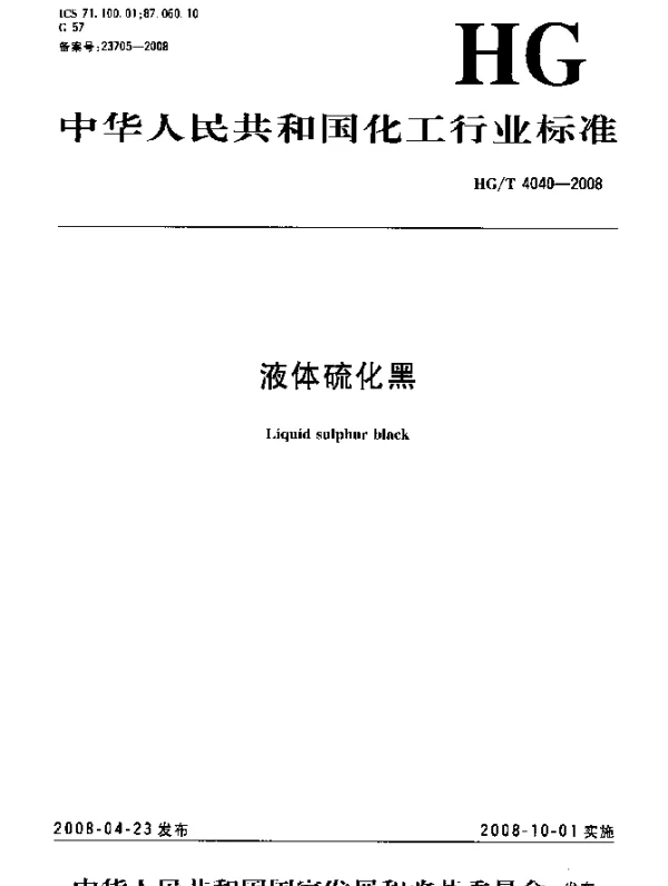 HGT 4040-2008 液体硫化黑