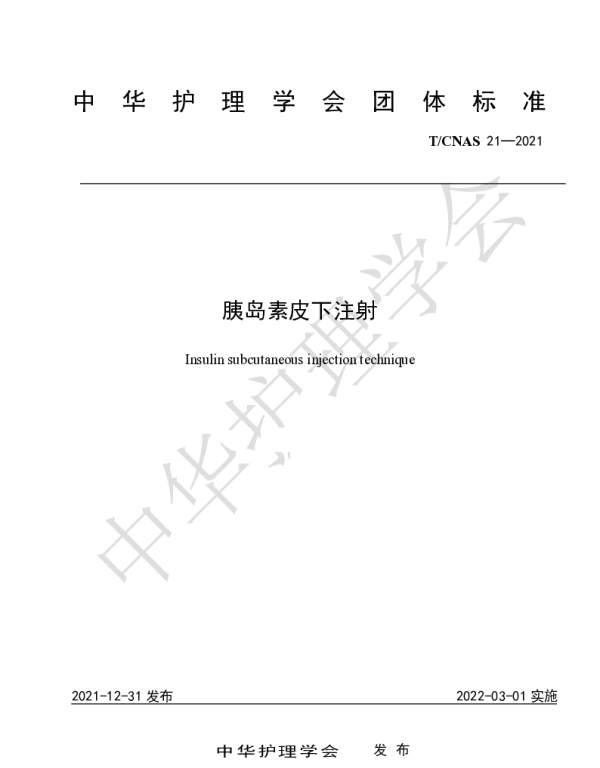 TCNAS 21-2021 胰岛素皮下注射