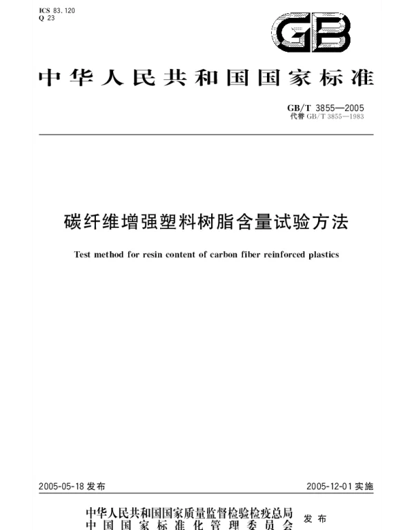 GBT 3855-2005 碳纤维增强塑料树脂含量试验方法