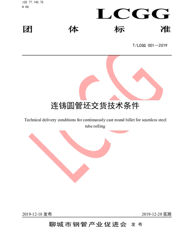 TLCGG 001-2019 连铸圆管坯交货技术条件