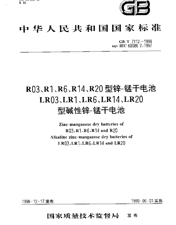 GBT 7112-1998 R03、R1、R6、R14、R20型锌-锰干电池 LR03、LR1、LR6、LR14、LR20型碱性锌-锰干电池
