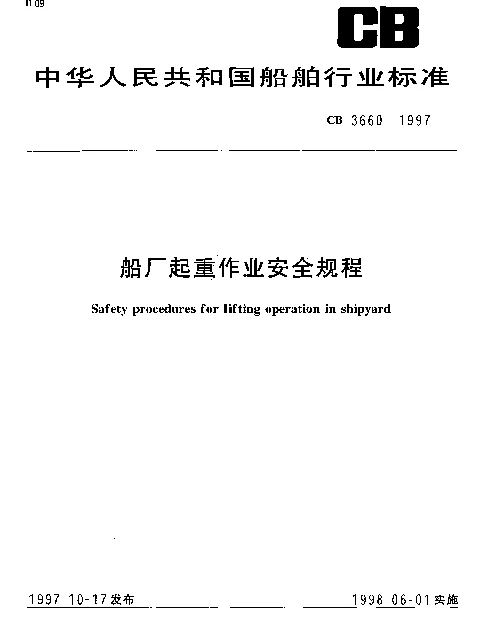 CB 3660-1997 船厂起重作业安全规程