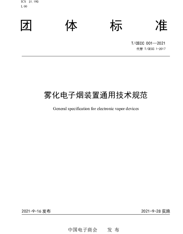 TCECC 001-2021 雾化电子烟装置通用技术规范