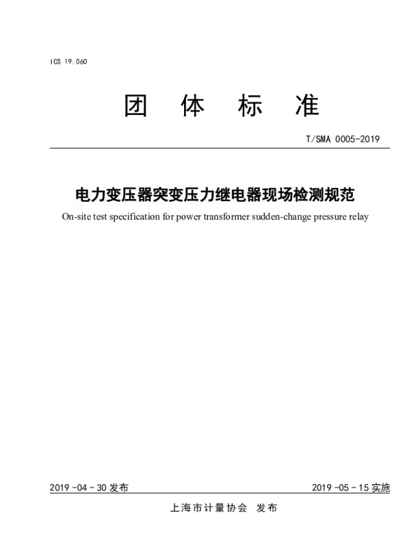TSMA 0005-2019 电力变压器突变压力继电器现场检测规范