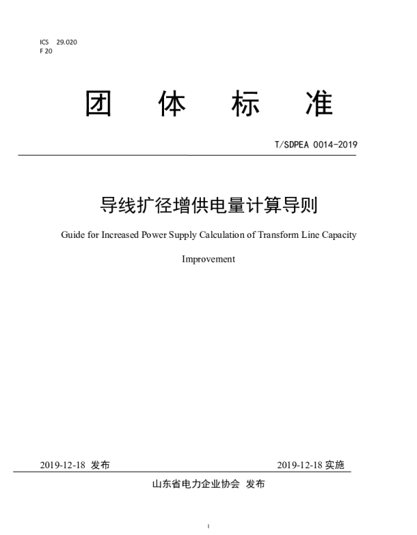 TSDPEA 14-2019 导线扩径增供电量计算导则