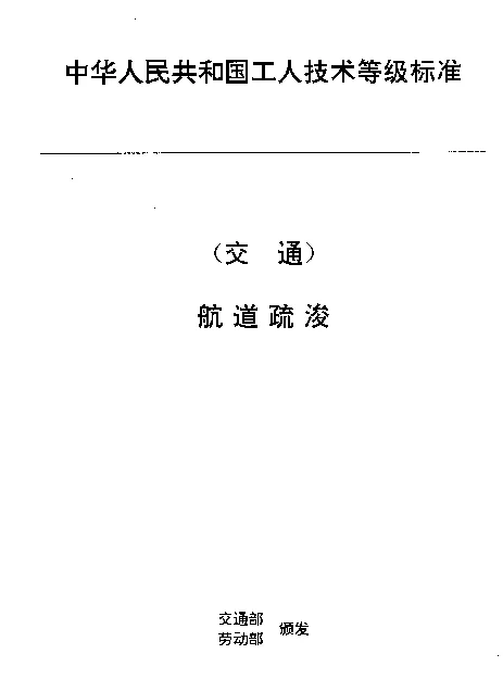 JTT 30.14-1993 交通行业工人技术等级标准  航道疏浚  沉排、抛石工