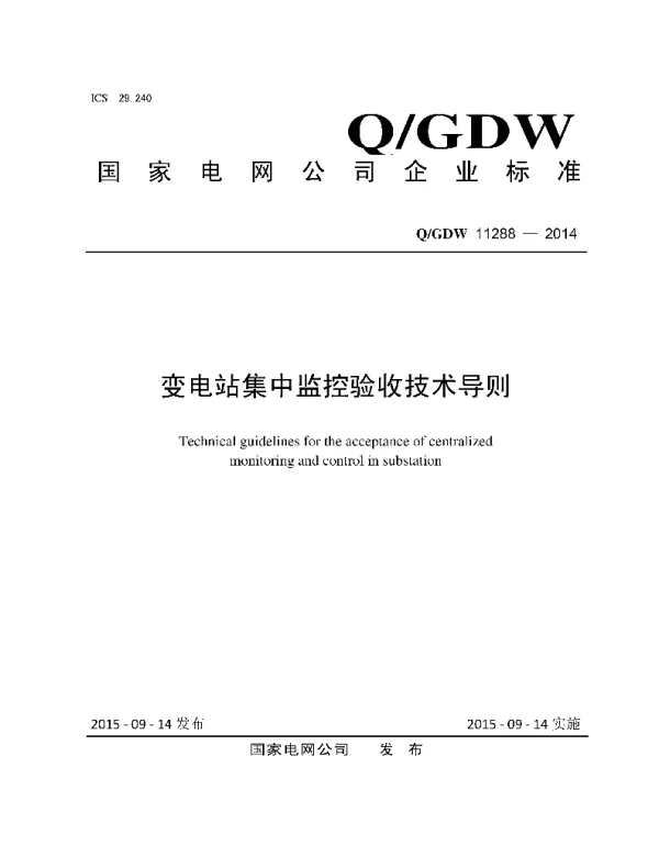 Q_GDW 11288-2014 变电站集中监控验收技术导则