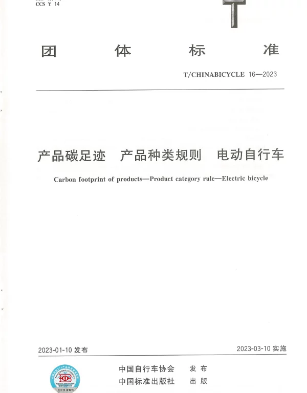TCHINABICYCLE 16-2023 产品碳足迹 产品种类规则 电动自行车