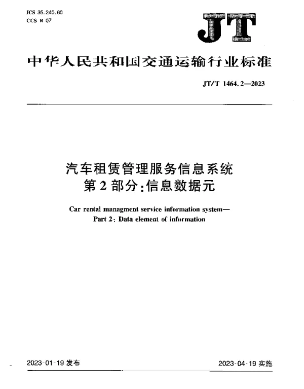 JTT 1464.2-2023 汽车租赁管理服务信息系统 第2部分：信息数据元