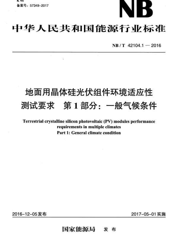 NBT42104.1-2016地面用晶体硅光伏组件环境适应性测试要求第1部分：一般气候条件