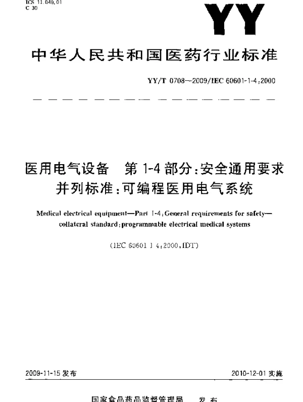 YYT 0708-2009 医用电气设备.第1-4部分：安全通用要求并列标准：可编程医用电气系统