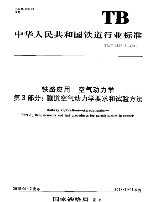 TBT 3503.3-2018 铁路应用 空气动力学 第3部分：隧道空气动力学要求和试验方法